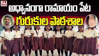 అధ్వానంగా రామాయంపేట గురుకుల పాఠశాల ||  Gurukula school situation in Telangana || Raj News Telugu