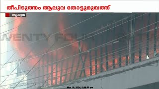 ആലുവയിൽ തീ അണയ്ക്കാൻ ഫയർ ഫോഴ്‌സിന്റെ തീവ്ര ശ്രമം; കൂടുതൽ യൂണിറ്റുകൾ എത്തും | Aluva Fire