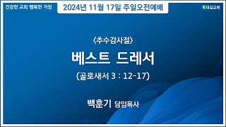 대길교회 주일오전1부예배 (241117)