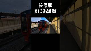 鹿児島本線笹原駅 813系が通過　#shorts