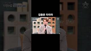 신랑수업 출연-김용준 라라라