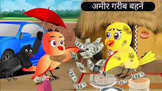 जुड़वा अमीर गरीब बहनें | Beti Chidiya Wala Carton | Tuni Chidiya Cartoon | Hindi Achi Kahani| Chichu