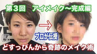 【第３回】どすっぴんから奇跡のメイク術！姫路美容室