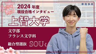 【上智大学 文学部 フランス文学科 公募制入試】2024年度現役合格インタビュー〈推薦（カトリック、公募、外国人、帰国生入試）で上智大学に合格するには総合型選抜専門塾EQAO！〉