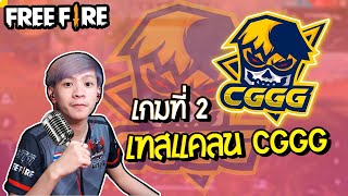 เทสแคลน CGGG สาขา2(เกมที่2) Freefire