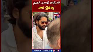 Naga Chaitanya leaves Vizag Airport | వైజాగ్ ఎయిర్ పోర్ట్ లో నాగ చైతన్య| #shorts