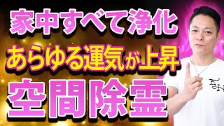 【アップグレード版】流すだけで部屋や身の回りのものなど家中すべての邪気が浄化され、あらゆる運気が上がり人生好転する空間除霊