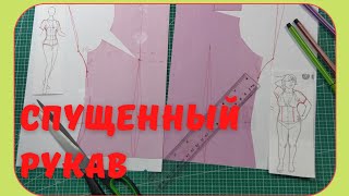 Моделирование спущенного рукава_выкройка без вытачек