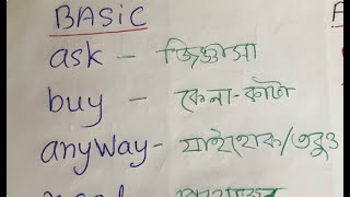 মৌলিক আর উন্নত মানের ইংরেজি কিছু শব্দ শিখব basic and advanced English language #beginners