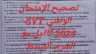 La correction de l'examen national SVT 2024 filière SVTتصحيح الإمتحان الوطني كااامل مع الشرح المبسط