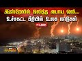 🔴LIVE : நரகமாகும் இஸ்ரேல்...| Israel War Live | Israel VS Iran War Live | Iran Attack | Iran