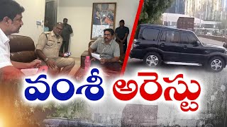 వైసీపీ నేత వల్లభనేని వంశీ అరెస్టు | YCP Leader Vallabhaneni Vamsi Arrested By Vijayawada Police🔴LIVE