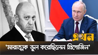 প্রিগোজিনকে নিয়ে নীরবতা ভাঙলেন পুতিন | Wagner Boss | Prigozhin | Putin | Ekhon TV