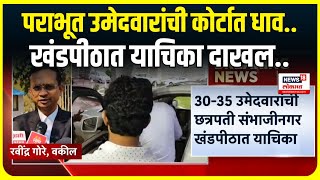 Ram Shinde Court Petition : निवडणुकीतील पराभूत उमेदवारांची कोर्टात धाव, कारण काय?