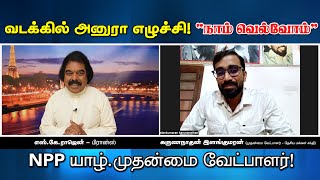 வடக்கில் அனுரா எழுச்சி! “நாம் வெல்வோம்” NPP யாழ்.முதன்மை வேட்பாளர்! | கருத்துக்களம் | Emthamizh