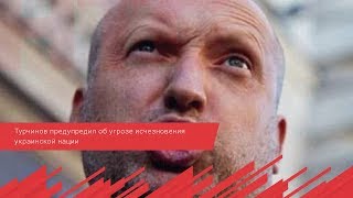 Турчинов предупредил об угрозе исчезновения украинской нации