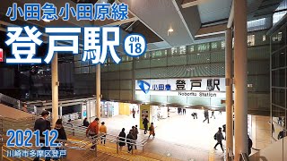 小田急小田原線【登戸駅 OH-18 】2021.12.川崎市多摩区登戸