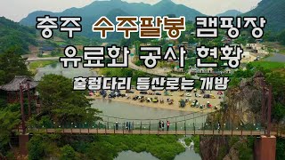 노지캠핑의성지 충주 수주팔봉 캠핑장 유료화추진 정비 공사현장   [ TCB tv ]