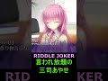 言われ放題の三司あやせ《riddle joker　ゆずソフト》【 shorts】