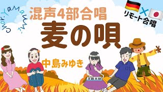 【リモート合唱】麦の唄/中島みゆき（歌詞付き）