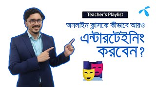 অনলাইন ক্লাসকে কীভাবে আরও এন্টারটেইনিং করবেন?