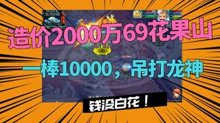 梦幻西游：造价2000万69花果山，一棒10000吊打龙神，钱没白花！