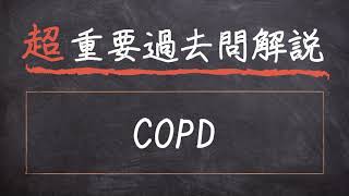 【超重要過去問解説】#9 慢性閉塞性肺疾患（COPD）【臨床栄養学】