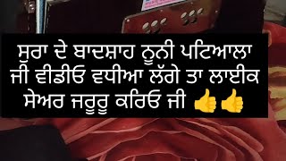 ਸਾਰੇ ਗਾਮਾ ਪਾ funny 🤣🤣🤣ਨੂਨੀ ਪਟਿਆਲਾ ਜੀ #funny #viral #views #comedy