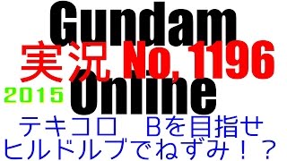 No1196【テキコロ ヒルドルブねずみ！？ Bを目指せ】BD2号機 ヒルドルブ ケンプファー ザクIIJ 【ガンダムオンライン】