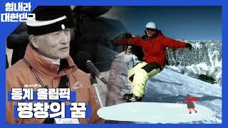 [동계청소년올림픽 특집❄️] 평창의 꿈🏆작은 도시 평창의 경쟁력 | KBS 스페셜 2014 동계올림픽 평창의 꿈 | KBS 20070225 방송