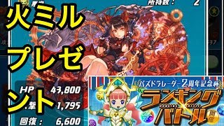 パズドラ　火ミル　プレゼント企画　\u0026　ランキングイベントのお知らせ　祝パズドラレーダー２周年