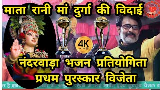 🏆प्रथम पुरस्कार विजेता नंदरवाड़ा🏆_🏆 मां दुर्गा की विदाई_श्री विनीत भजन मंडल बाबई माखन नगर नर्मदापुरम