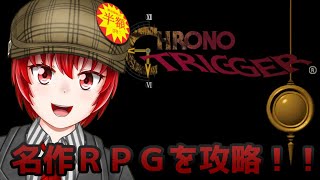 ２周目！！名作RPG！クロノトリガーを攻略していこう！Part17（Vtuber/Haniwa210）　#vtuber　#クロノトリガー