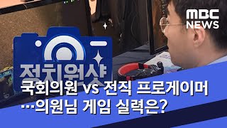 [선공개][정치원샷] 국회의원 vs 전직 프로게이머…의원님 게임 실력은?