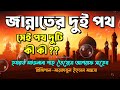 hazrat maulana shah tayyab ashraf saheb┇জান্নাতের দুই পথ┇সেই পথ দুটি কী কী