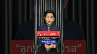 “ลูกนอกสมรส” มีสิทธิรับมรดก หรือไม่ ?? #ทนายอาคเนย์