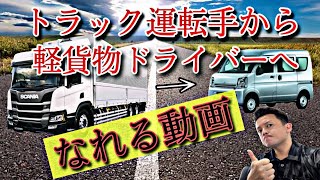 トラック運転手から軽貨物ドライバーになる方法