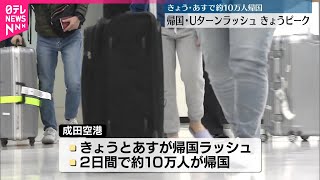 【年末年始】Uターンラッシュで交通機関は混雑