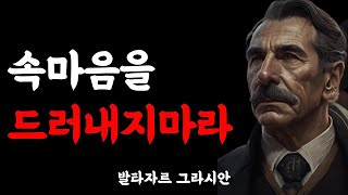 발타자르 그라시안의 냉철한 조언ㅣ인생을 바꿔줄 사람을 얻는 지혜ㅣ속마음을 드러내지마라ㅣ철학ㅣ명언 모음ㅣ처세술ㅣ인간관계ㅣ오디오북ㅣ책 읽어주는 여자