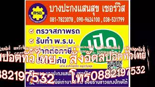 สปอตสถานตรวจสภาพรถ บางปะกง แสนสุข เซอร์วิส สั่งอัดสปอต0882197532