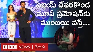 Liger Movie: 'లైగర్' ప్రమోషన్ కోసం Vijay Deverakonda ముంబైలో మరాఠీలో మాట్లాడారు. అంతలో... BBC Telugu