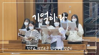 [신평성당 청년회] 기억하라