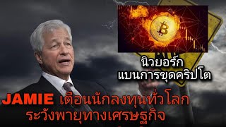 ข่าวคริปโต เศรษฐกิจโลก ราคาแนวโน้ม BTC ช่วงนี้มีความผันผวนรุ่นแรง ลงทุนกันอย่างระมัดระวัง