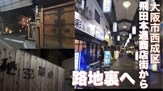 【大阪市西成区】飛田本通商店街から路地裏へ潜入！