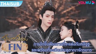 FIN | ถานไถจิ้นต้องการที่จะแต่งกับหลีซูซู พร้อมที่จะเปิดประตูอาณาจักรมาร | จันทราอัสดง | YOUKU