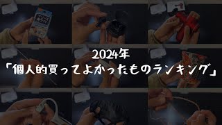 【ベストバイ】2024年個人的買ってよかったものランキング。