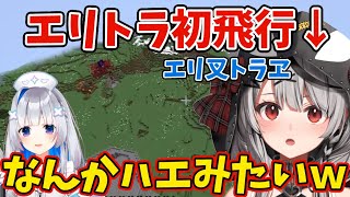 エリトラ初飛行で『エリ叉トラヱ』になった沙花叉【沙花叉クロヱ/天音かなた/ホロライブ/切り抜き】