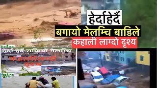 Melamchi flood 2021 मेलम्चि बाडी२०२१ ( हेर्दाहेर्दै सकियो मेलम्चि)