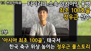 [단독인터뷰] '아시아 최초 100골', 태국서 한국 축구 위상 높이는 정우근 풀스토리 - 1부