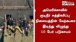 அமெரிக்காவில் குடிநீர் சுத்திகரிப்பு நிலையத்தின் மேற்கூரை இடிந்து விழுந்தது